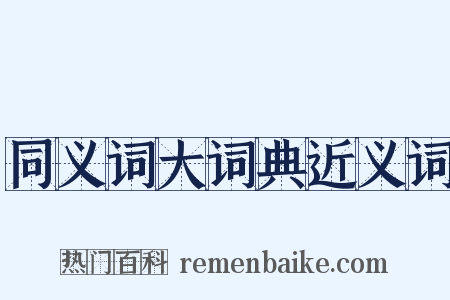 同义词大词典近义词是什么意思的图片